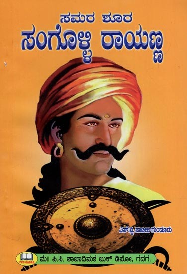 ಸಮರ ಶೂರ ಸಂಗೊಳ್ಳಿ ರಾಯಣ್ಣ- A Warrior Sangolli Rayanna (Kannada)