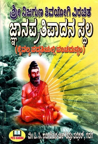 ಕೈವಲ್ಯ ಪದ್ಧತಿಯಲ್ಲಿ ಪಂಚಮ ಸ್ಥಲವಾದ
(ಜ್ಞಾನ ಪ್ರತಿಪಾದನೆ ಸ್ಥಲ)- In the Kaivalya System, Panchama Sthalava- Knowledge Assertion Site (Kannada)