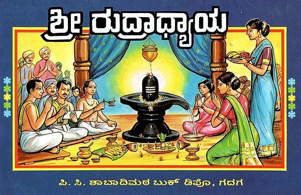 ಶ್ರೀ ರುದ್ರಾಧ್ಯಾಯ- Shri Rudradhyaya (Kannada)