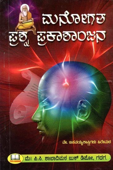 ಮನೋಗತ  ಪ್ರಶ್ನ ಪ್ರಕಾಶಾ೦ಜನ- Manogata Prasna Prakasaojana (Kannada)