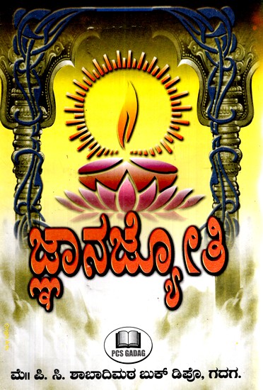 ಜ್ಞಾನ ಜ್ಯೋತಿ- Jnana Jyoti (Kannada)