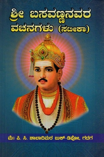 ಶ್ರೀ ಬಸವಣ್ಣನವರ ವಚನಗಳು- Verses of Sri Basavanna (Kannada)