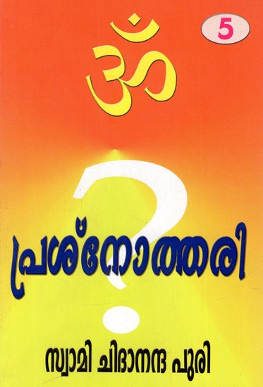 പ്രശ്നോത്തരി: Pasneattari (Part-V) (Malayalam)