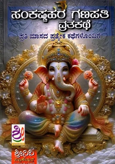 ಸಂಕಷ್ಟಹರ ಗಣಪತಿ ವ್ರತಕಥೆ ಪ್ರತಿ ಮಾಸದ ಪ್ರತ್ಯೇಕ ಕಥೆಗಳೊಂದಿಗೆ: Sri Sankashtahara Ganpathi Vratha Kathe - With Separate Stories For Each Month (Kannada)