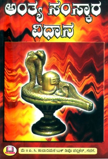 ಅಂತ್ಯ ಸಂಸ್ಕಾರ ವಿಧಾನ- Cremation Method (Kannada)