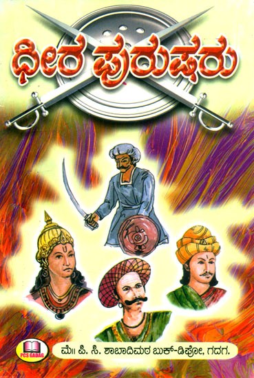 ಧೀರ ಪುರುಷರು- Brave Man (Kannada)