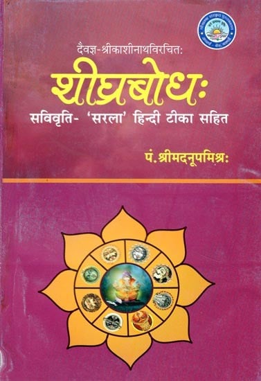 दैवज्ञ-श्रीकाशीनाथविरचित:- शीघ्रबोध:- Devagya-Srikashinath Composed:- Shighra Bodha: