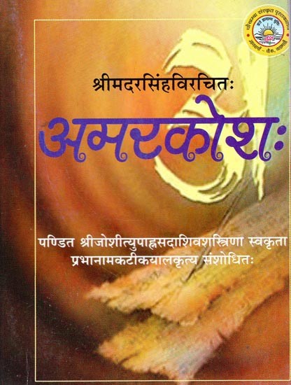 श्रीमदमरसिंहविरचितः- अमरकोशः- Compiled by Sri Madamar Singh: Amarakosha