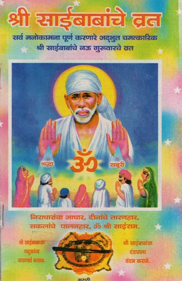 श्री साईबाबांचे व्रत: Shree Saibaba's Vrat- For Fulfilment of all wishes, Wonderful and Miraculous Shree Saibaba's Vrat of 9 Thursday (Marathi)