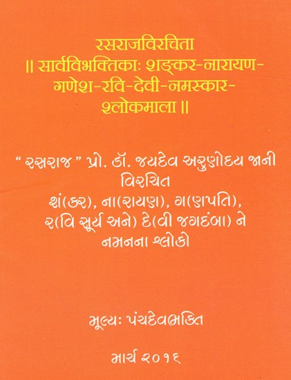 सार्वविभक्तिका शंकर नारायण-गणेश-रवि-देवी-नमस्कार श्लोकमाला: Rasarajvirchita Sarva Vibhaktika Shankar Narayan Ganesh  Ravi devi Namaskar Shalokmala