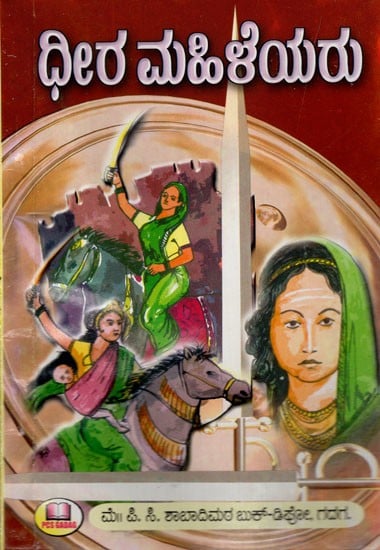 ಧೀರ ಮಹಿಳೆಯರು: Brave Women (Kannada)