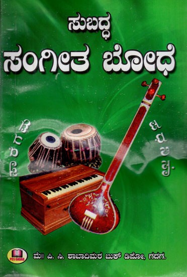 ಸುಬದ್ಧ ಸಂಗೀತ ಬೋಧೆ: Sound Music Teaching (Kannada)