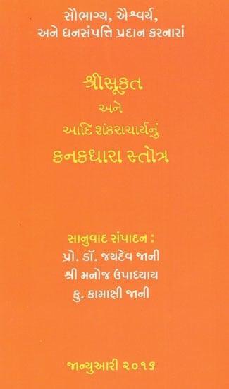 શ્રીસૂક્ત અને આદિ શંકરાચાર્યનુંકનકધારા સ્તોત્ર: Sri Sutra and Kanakadhara Stotra of Adi Shankaracharya