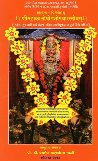 श्रीमहाकाली षोडशोपचारस्तोत्रम्: Sri Mahakali Sixteen Upacara Stotram