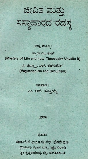 ಜೀವಿತ ಮತ್ತು ಸಸ್ಯಾಹಾರದ ರಹಸ್ಯ: The Secret of Life And Vegetarianism (An Old And Rare Book) (Kannada)