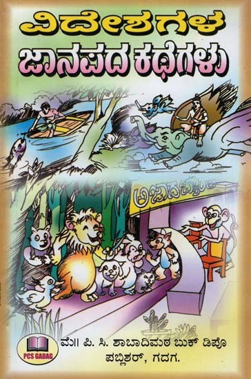 ವಿದೇಶಗಳ ಜಾನಪದ ಕಥೆಗಳು- Folktales of Foreign Countries (Kannada)