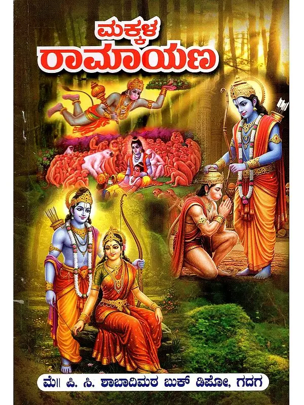 ಮಕ್ಕಳ ರಾಮಾಯಣ- Children's Ramayana (Kannada)