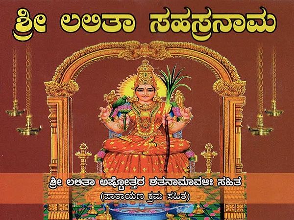 ಶ್ರೀ ಲಲಿತಾ ಸಹಸ್ರನಾಮ- Shri Lalita Sahasranama (Kannada)