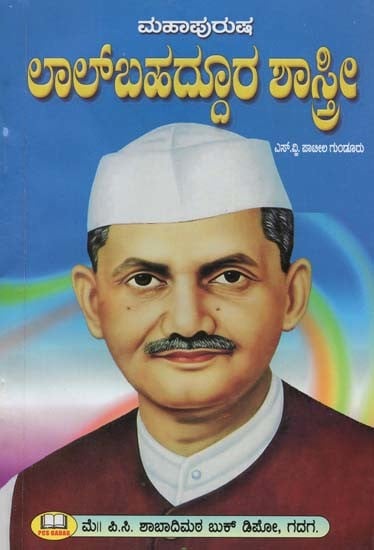 ಮಹಾಪುರುಷ: ಲಾಲ್‌ಬಹದ್ದೂರ ಶಾಸ್ತ್ರೀ- Lal Bahadur Shastri: A Great Man (Kannada)