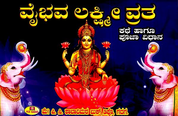 ಶ್ರೀ ವೈಭವಲಕ್ಷ್ಮೀ ವ್ರತ-  ಕಥೆ ಹಾಗೂ ಪೂಜಾ ವಿಧಾನ- Shri Vaibhavalakshmi Vrata Story and Method of Worship (Kannada)