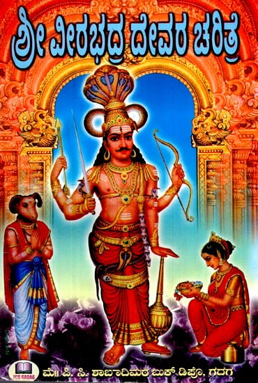 ಶ್ರೀ ವೀರಭದ್ರ ದೇವರ ಚರಿತ್ರೆ- History of Sri Veerabhadra Deva (Kannada)