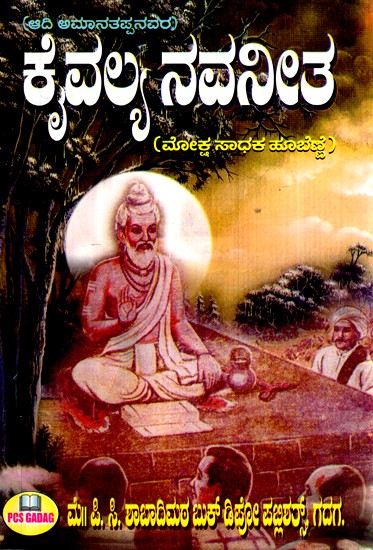 ಕೈವಲ್ಯ ನವನೀತ-  ಮೋಕ್ಷ ಸಾಧಕ ಹೂಬೆಣ್ಣೆ- Kaivalya Navneetha-  Moksha Sadhaka Huo Benna (Kannada)