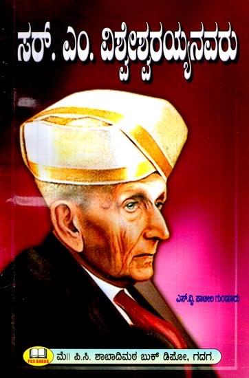 ಭಾರತರತ್ನ-  ಸರ್, ಎಂ. ವಿಶ್ವೇಶ್ವರಯ್ಯನವರು- Bharat Ratna-  Sir, M. Visvesvaraya (Kannada)