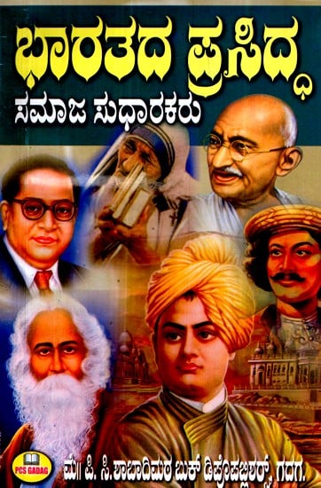 ಭಾರತದ ಪ್ರಸಿದ್ಧ ಸಮಾಜ ಸುಧಾರಕರು- Famous Social Reformers of India (Kannada)