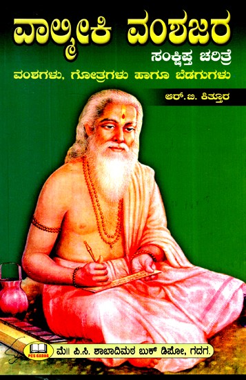 ವಾಲ್ಮೀಕಿ ವಂಶಜರ ಸಂಕ್ಷಿಪ್ತ ಚರಿತ್ರೆ- A Brief History of Valmiki's Descendants (Kannada)