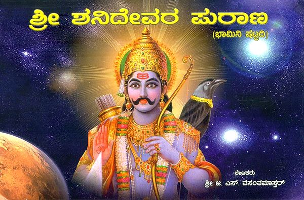 ಶ್ರೀ ಶನಿದೇವರ ಪುರಾಣ: ಭಾಮಿನಿ ಷಟ್ನದಿಯಲ್ಲಿ- Sri Shanideva Purana: Bhamini in Shatnadi (Kannada)