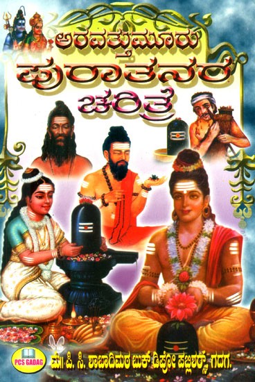 ಅರವತ್ತುಮೂರು ಪುರಾತನರ- Aravattamuru Puratanara (Kannada)