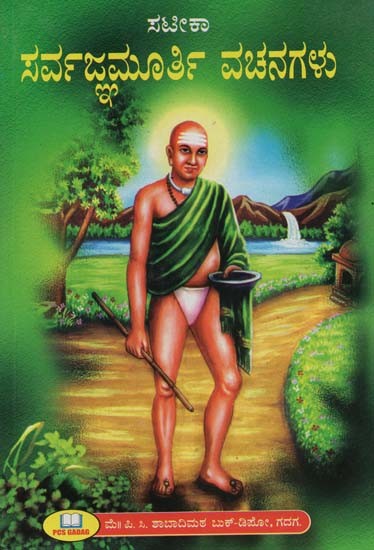 ಸರ್ವಜ್ಞಮೂರ್ತಿ ವಚನಗಳು: ಸಟೀಕಾ- Sarvajna Murti Vachanas: Satika (Kannada)