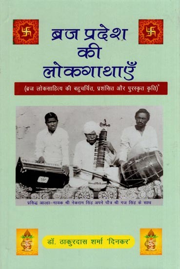 ब्रज प्रदेश की लोकगाथाएँ- Folk Song of Braj Pradesh