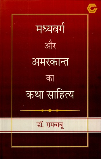 मध्यवर्ग और अमरकान्त का कथा साहित्य- Fiction of Middle Class and Amarkant