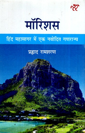 मॉरिशस-  हिंद महासागर में एक नवोदित गणराज्य- Mauritius -  Hind Mahasagar Mein Ek Navodit Ganrajya