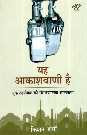 यह आकाशवाणी है (एक उद्घोषक की संस्मरणात्मक आत्मकथा)- Yeh Akashwani Hai (Ek Udghoshak Ki Sansmarnatmak Atmakatha)