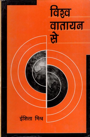 विश्व वातायन से: Vishwa Vaatayan Se (Articles on Current Affairs)