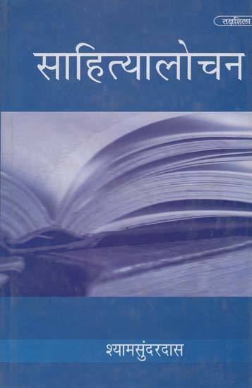 साहित्यालोचन- Literary Criticism