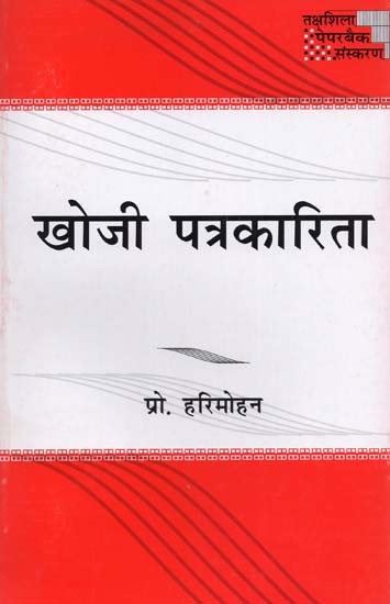 खोजी पत्रकारिता- Investigative Journalism