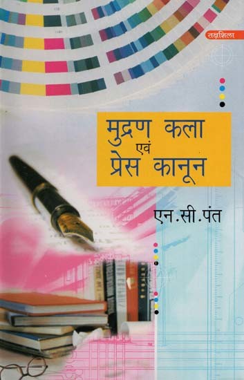 मुद्रण कला एवं प्रेस कानून- Art of Printing and Press Laws