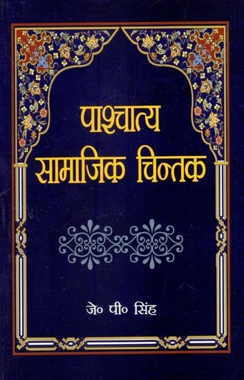 पाश्चात्य सामाजिक चिन्तक- Western Social Thought