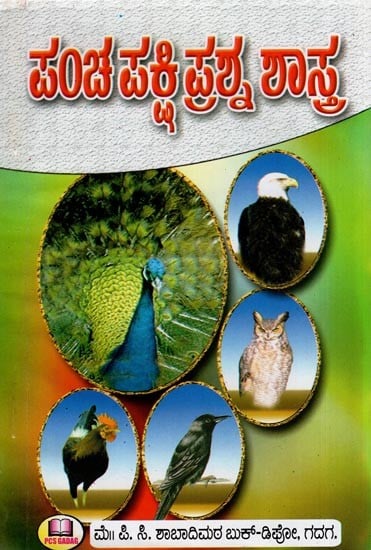 ಪಂಚಪಕ್ಷಿ ಪ್ರಶ್ನೆ ಶಾಸ- Pancapaksi Prasne Sasa (Kannada)