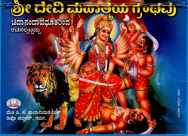 ಶ್ರೀ ದೇವೀ ಮಹಾತ್ರೆಯ ಮಹಾ ಗ್ರಂಥವು- Maha Granth of Shri Devi Mahatme (Kannada)