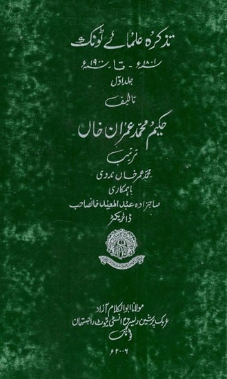 تذکرہ علمائے ٹونک: Tazkira Ulama Tonk Sh-Tate Volume 1 in urdu (An Old and Rare Book)