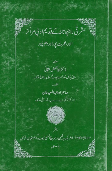 مشرقی راجپوتانہ کے قدیم ادبی مراکز: The Ancient Literary Centers of Eastern Rajputana were Alwar, Bharatpur and Dhulapur in urdu (An Old and Rare Book)