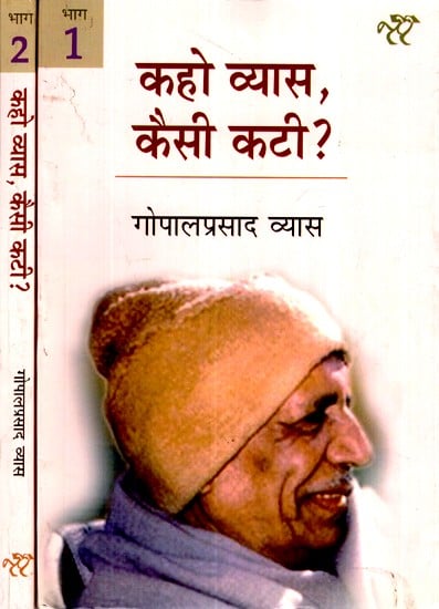 कहो व्यास, कैसी कटी ?- Kaho Vyas, Kaisi Kati ? (Set of 2 Volumes)