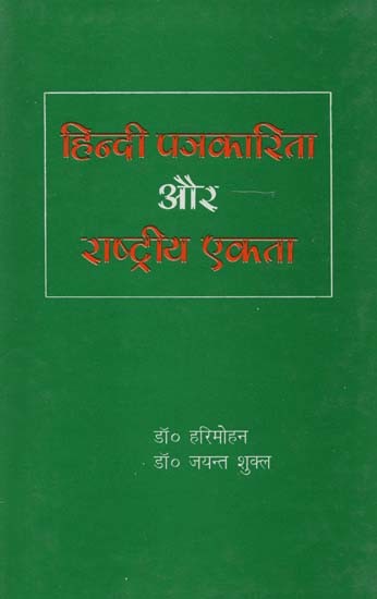 हिंदी पत्रकारिता और राष्ट्रीय एकता- Hindi Journalism and National Integration