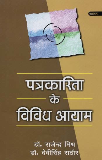 पत्रकारिता के विविध आयाम- Diverse Dimensions of Journalism