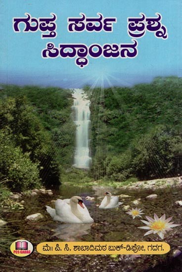 ಗುಪ್ತ ಸರ್ವ ಪ್ರಶ್ನ ಸಿದ್ಧಾಂಜನ- Gupta Sarva Prashna Siddhanjana (Kannada)