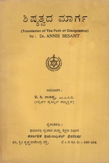 ಶಿಷ್ಯತ್ವದ ಮಾರ್ಗ- The Path of Discipleship- Kannada (An Old and Rare Book)